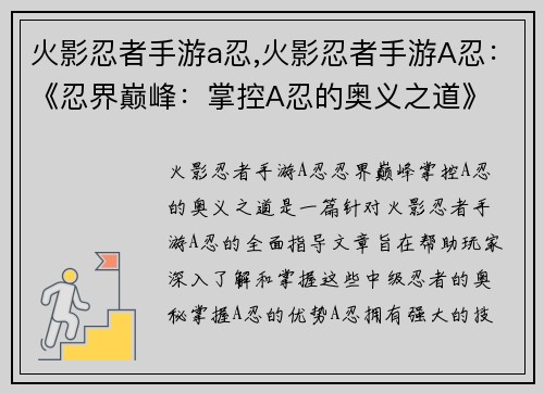 火影忍者手游a忍,火影忍者手游A忍：《忍界巅峰：掌控A忍的奥义之道》