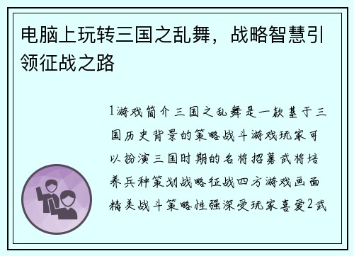 电脑上玩转三国之乱舞，战略智慧引领征战之路