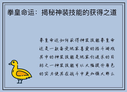 拳皇命运：揭秘神装技能的获得之道