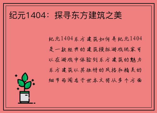 纪元1404：探寻东方建筑之美