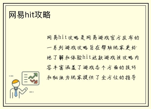 网易hit攻略