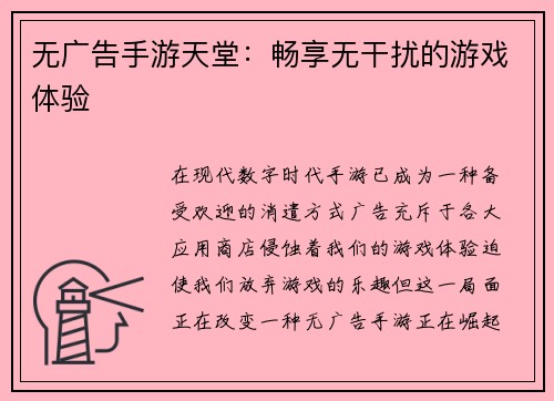 无广告手游天堂：畅享无干扰的游戏体验