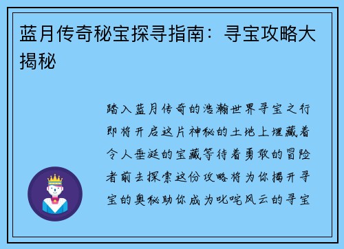 蓝月传奇秘宝探寻指南：寻宝攻略大揭秘