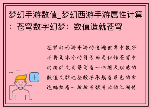 梦幻手游数值_梦幻西游手游属性计算：苍穹数字幻梦：数值造就苍穹