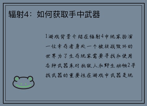 辐射4：如何获取手中武器