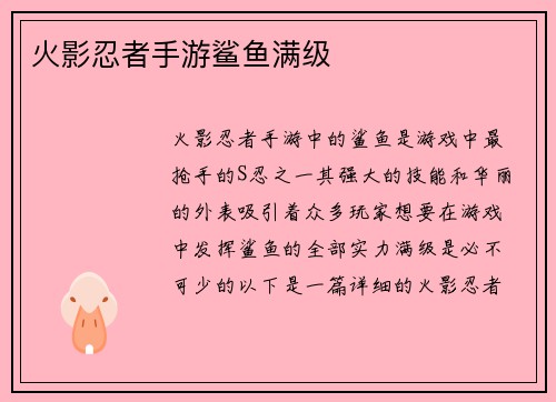 火影忍者手游鲨鱼满级