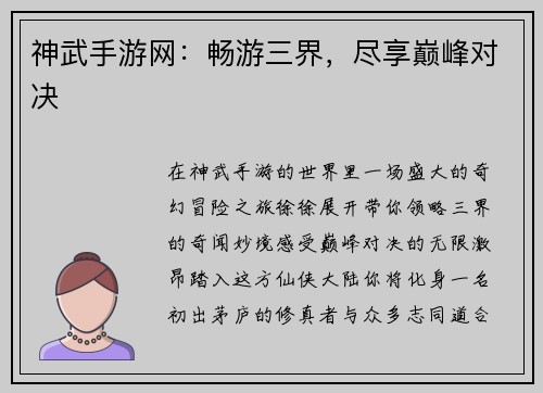 神武手游网：畅游三界，尽享巅峰对决