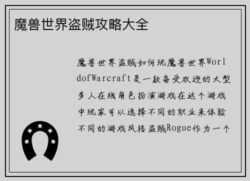 魔兽世界盗贼攻略大全