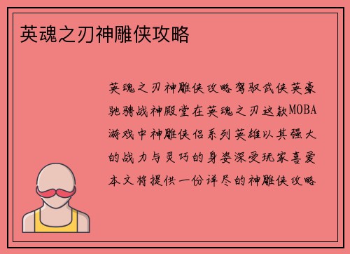 英魂之刃神雕侠攻略