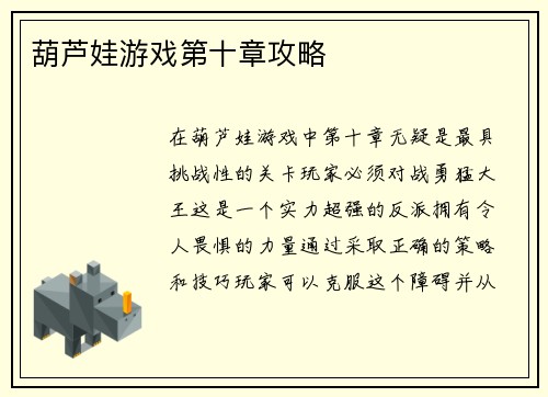 葫芦娃游戏第十章攻略