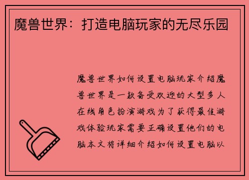 魔兽世界：打造电脑玩家的无尽乐园