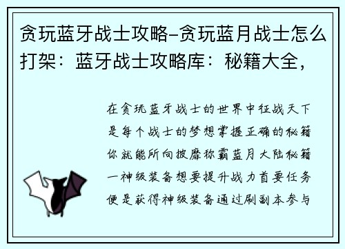 贪玩蓝牙战士攻略-贪玩蓝月战士怎么打架：蓝牙战士攻略库：秘籍大全，征战天下