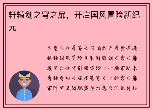 轩辕剑之穹之扉，开启国风冒险新纪元