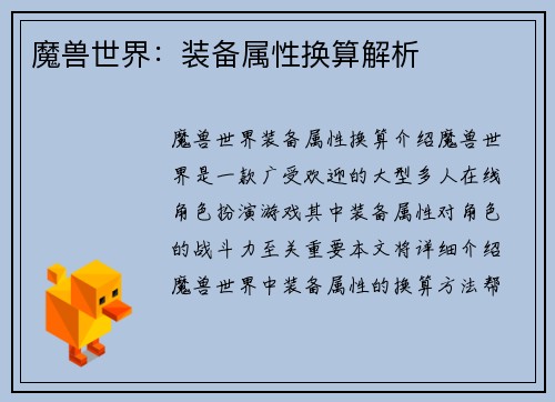 魔兽世界：装备属性换算解析