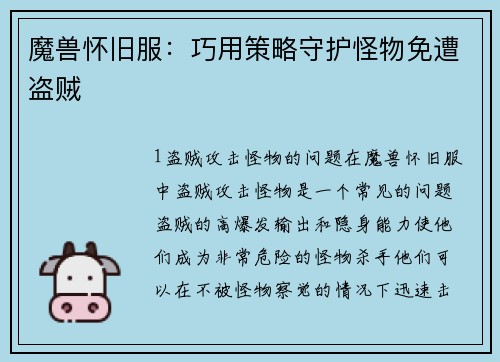 魔兽怀旧服：巧用策略守护怪物免遭盗贼