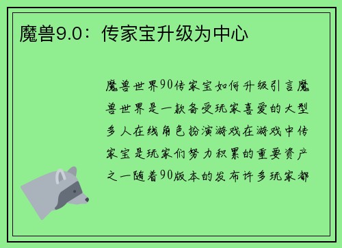 魔兽9.0：传家宝升级为中心