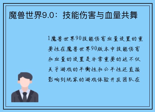 魔兽世界9.0：技能伤害与血量共舞