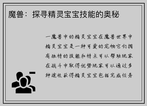 魔兽：探寻精灵宝宝技能的奥秘
